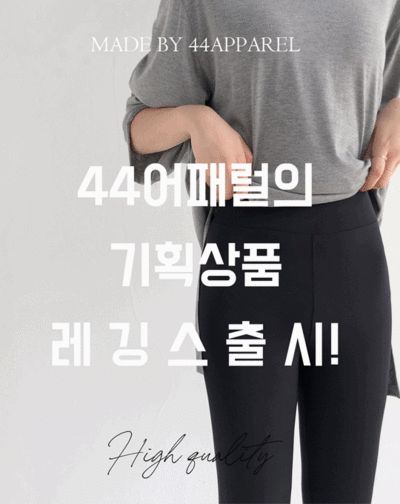 키작녀 추천 쫀쫀레깅스 [44made]  기획특가 하이 실크론 레깅스(33/44사이즈 , 3가지기장)